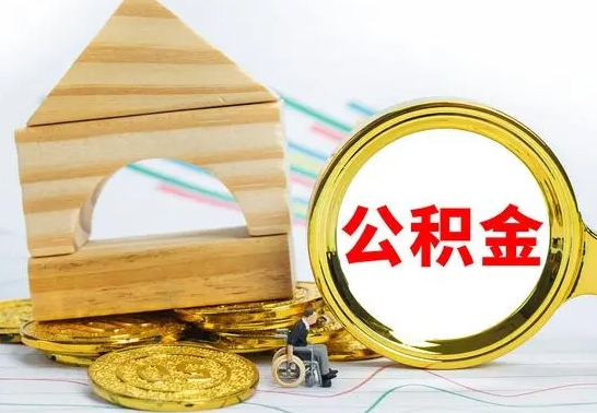 铜川公积金能一下取出来吗（住房公积金可以一下提出来吗）